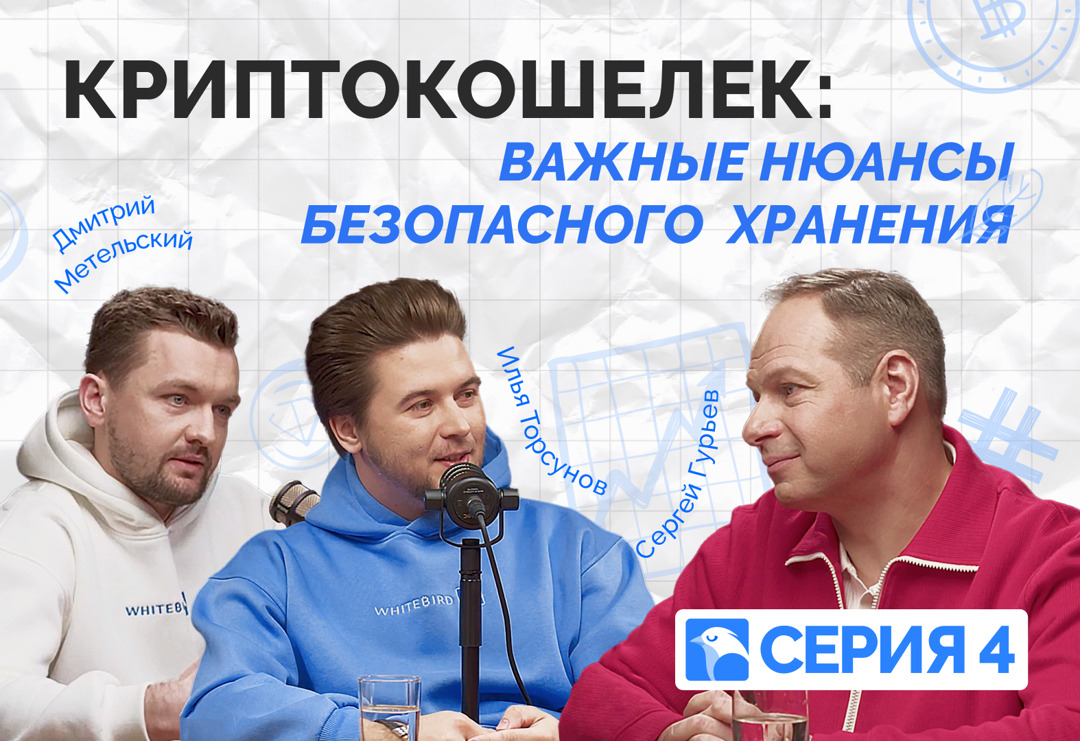 Серия 4. Кошелёк для крипты: важные нюансы безопасного хранения