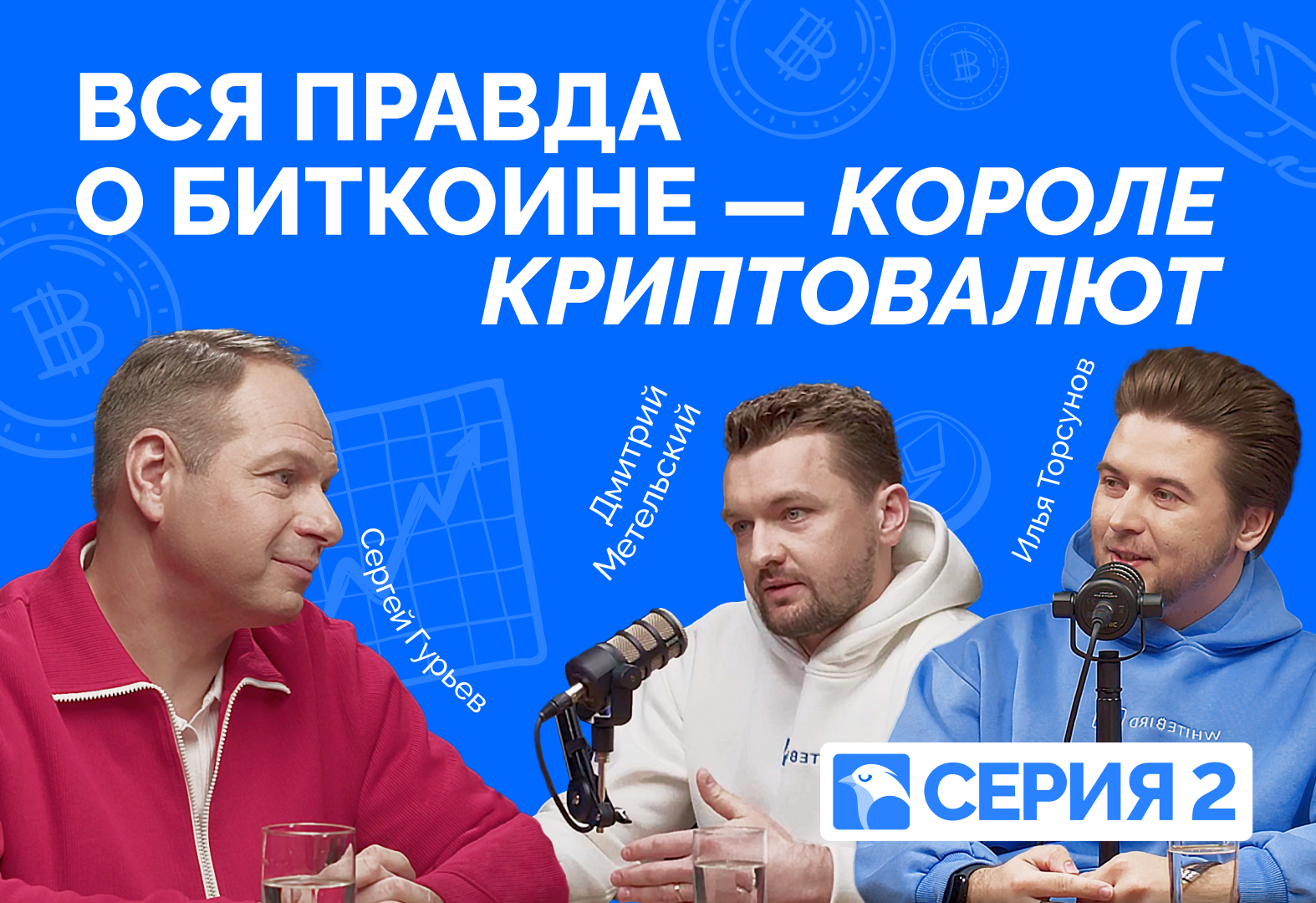 Серия 2. История появления биткоина, что такое майнинг, будущее цифровых валют