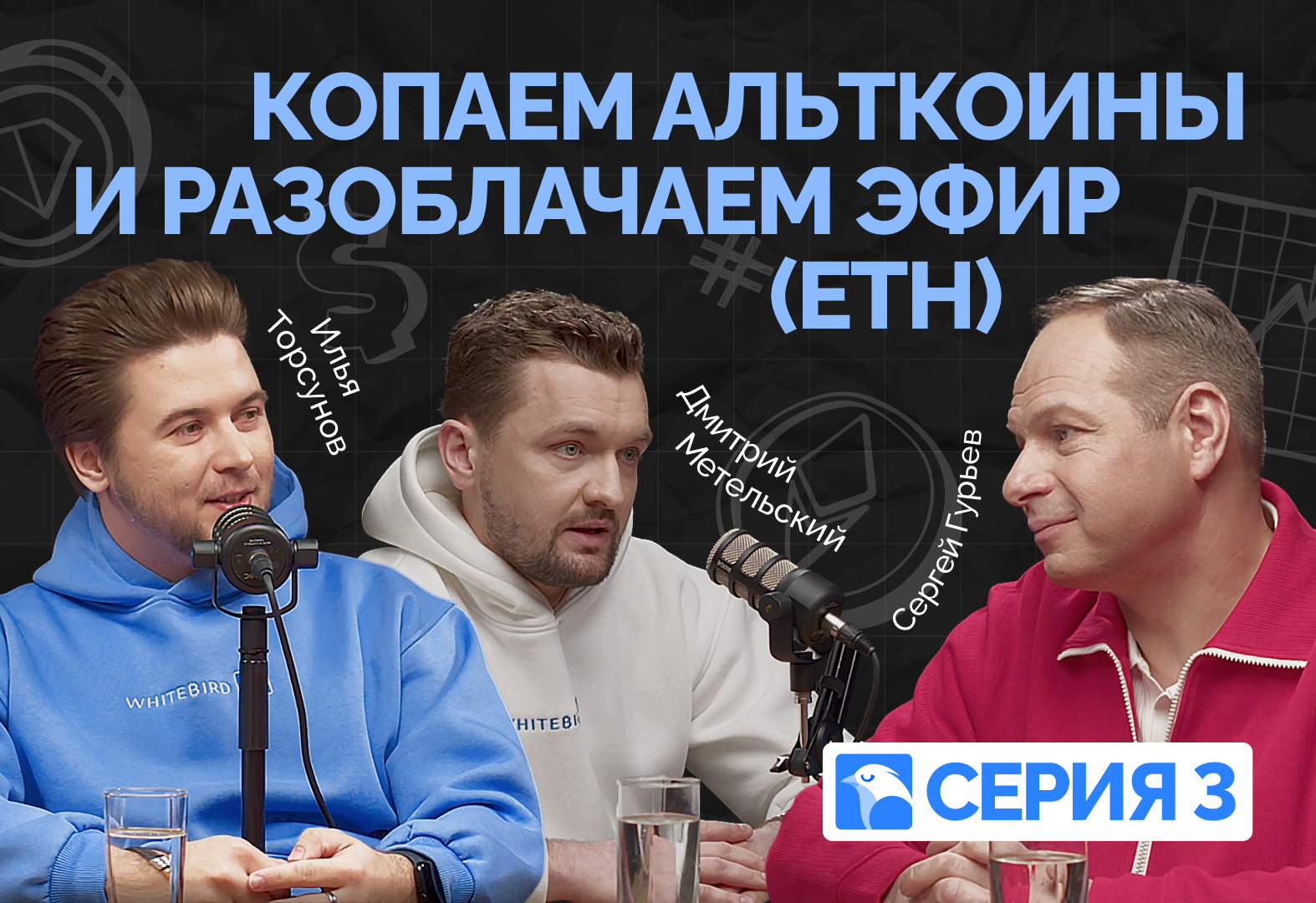 Серия 3. Копаем альткоины и разоблачаем эфир (ETH)