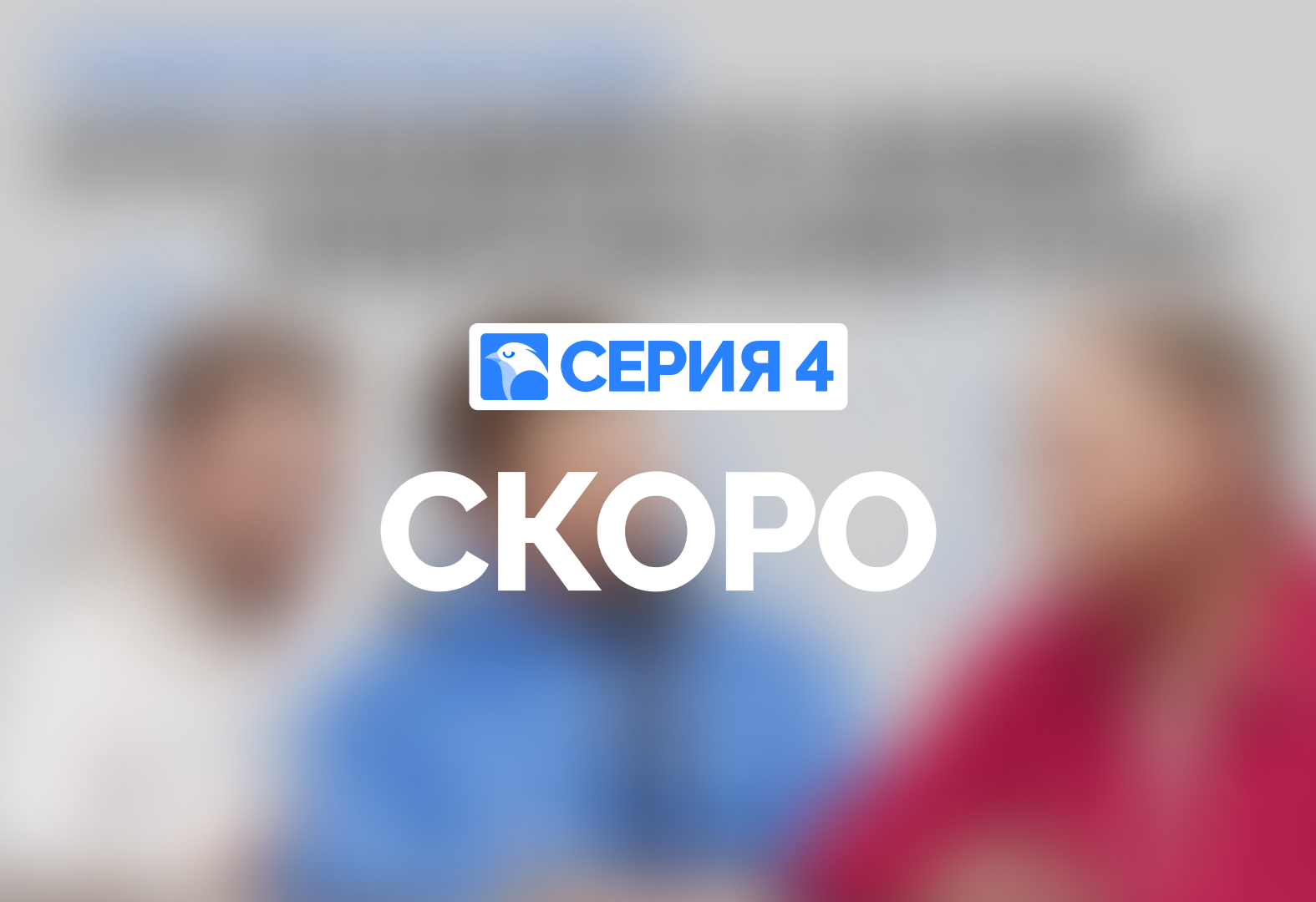 Серия 4. Следите за анонсами следующих выходов